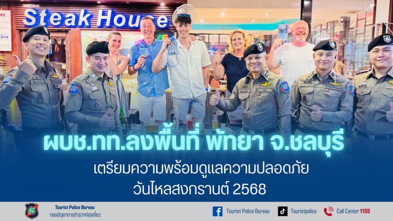 ผบช.ทท. ลงพื้นที่ดูแลความปลอดภัยเตรียมความพร้อม ช่วงวันไหลสงกรานต์2568