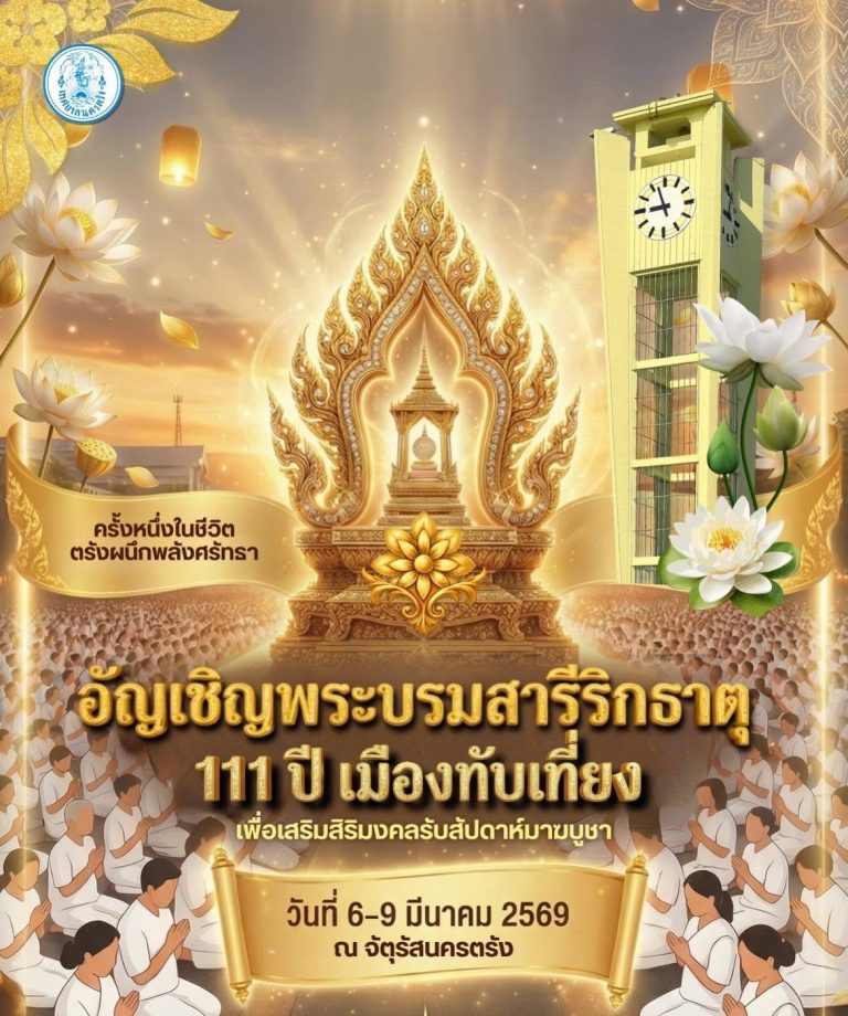 ครั้งหนึ่งในชีวิต ร่วมสักการะ “พระบรมสารีริกธาตุพระราชทาน” เสริมสิริมงคลรับวันมาฆบูชา และฉลอง 111 ปี เมืองทับเที่ยง