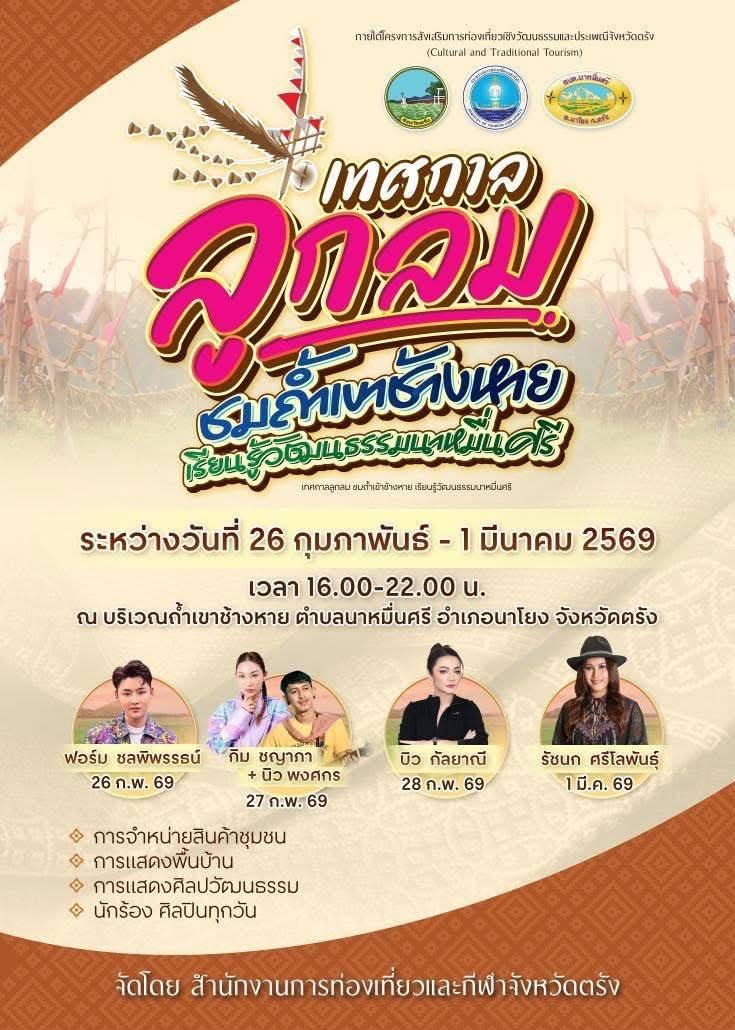 เทศกาลลูกลม ชมถ้ำเขาช้างหาย เรียนรู้วัฒนธรรมนาหมื่นศรี