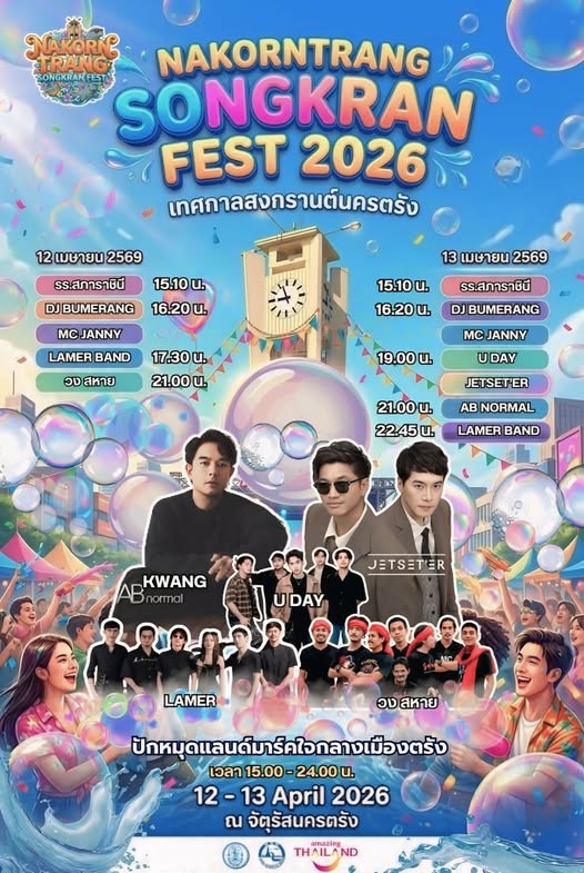 สงกรานต์ปีนี้…ชวนมาสาดความสุข มันส์ให้สุด ที่ “NAKORNTRANG SONGKRAN FEST 2026”