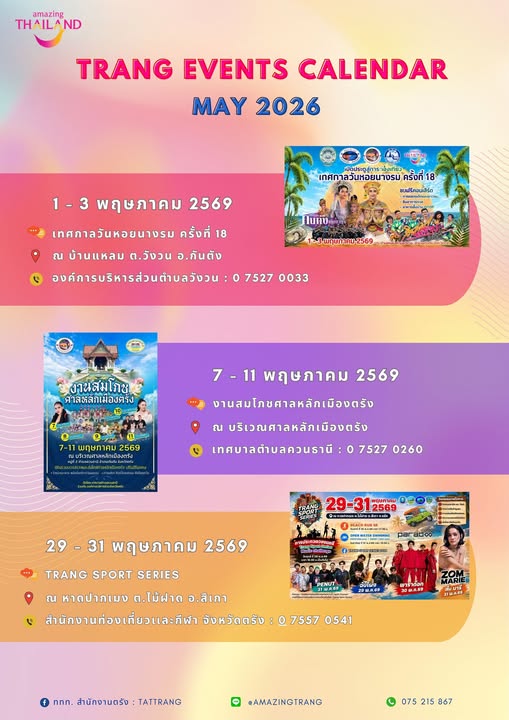 อีเวนท์ เดือน”พฤษภาคม” มาเฮฮาปาจิงโก๊ะกับงานเทศกาลจุกๆ มาเลยมาเที่ยวตรังกัน