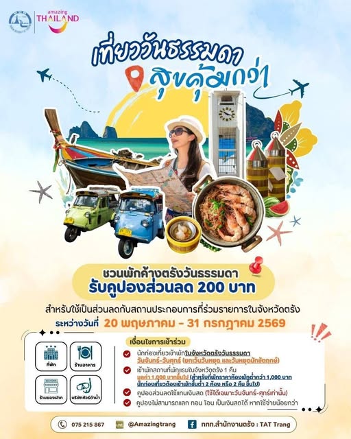 “ตรัง” ฮีลใจ