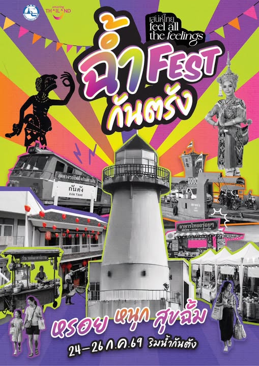 ชวนมาหลงรัก “ตรัง” อีกครั้ง  กับ Feel All The Feelings @TRANG “ฉ้ำ FEST กันตรัง”