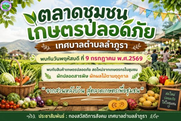 ประชาสัมพันธ์ เรื่อง ตลาดชุมชนเกษตรปลอดภัย เทศบาลตำบลลำภูรา